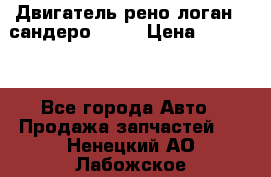 Двигатель рено логан,  сандеро  1,6 › Цена ­ 35 000 - Все города Авто » Продажа запчастей   . Ненецкий АО,Лабожское д.